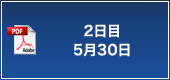 2日目 5月30日