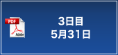 3日目 5月31日