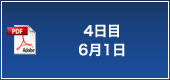 4日目 6月1日