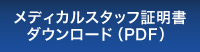 メディカルスタッフ証明書ダウンロード（PDF）