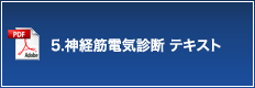 5.神経筋電気診断 テキスト