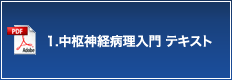 1.中枢神経病理入門 テキスト