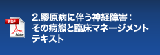 2.膠原病に伴う神経障害：その病態と臨床マネージメント テキスト