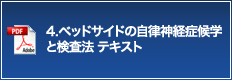 4.ベッドサイドの自律神経症候学と検査法 テキスト