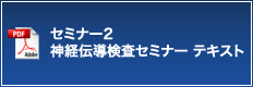 セミナー2 神経伝導検査セミナー テキスト