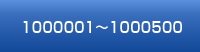 1000001～1000500