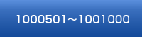 1000501～1001000
