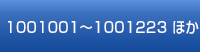 1001001～1001223 ほか