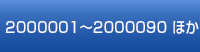 2200001～2000090 ほか