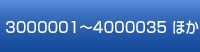 3000001～4000035 ほか
