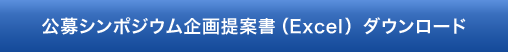 公募シンポジウム企画提案書（Excel）ダウンロード