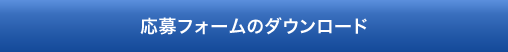 応募フォームのダウンロード