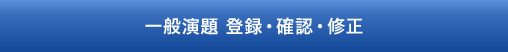 一般演題 登録・確認・修正