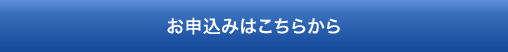 お申込みはこちら