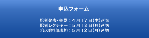 プレス申込フォーム