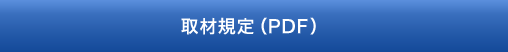 取材規定