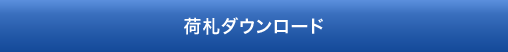 荷札ダウンロード