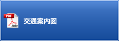 交通案内図