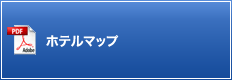ホテルマップ