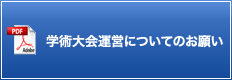 学術大会運営についてのお願い