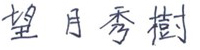 望月　秀樹