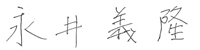 永井　義隆