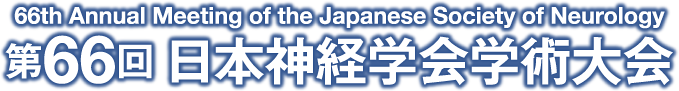 第66回日本神経学会学術大会