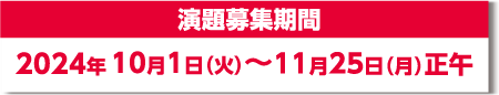 演題募集　2024年10月1日（火）～11月25日（月）正午