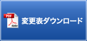 変更表