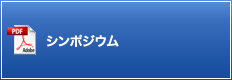 シンポジウム