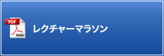 レクチャーマラソン