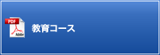 教育コース