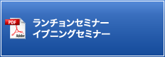 ランチョンセミナー イブニングセミナー
