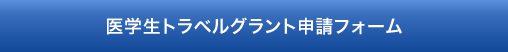 医学生トラベルグラント申請フォーム