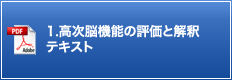 1.高次脳機能の評価と解釈 テキスト