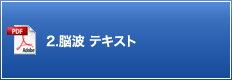 2.脳波 テキスト