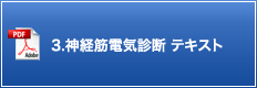 3.神経筋電気診断 テキスト