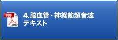 4.脳血管・神経筋超音波 テキスト