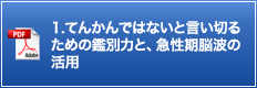 1.てんかんではないと言い切るための鑑別力と、急性期脳波の活用