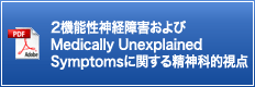 2.機能性神経障害およびMedically Unexplained Symptomsに関する精神科的視点