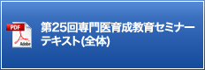 第25回専門医育成教育セミナー テキスト(全体)