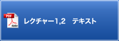 レクチャー1,2 テキスト