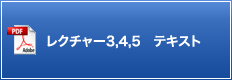 レクチャー3,4,5 テキスト