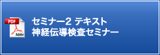 セミナー2 テキスト 神経伝導検査セミナー