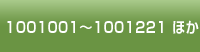 1001001～1001221 ほか