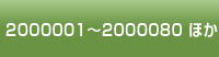 2000001～2000080 ほか