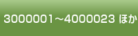 3000001～4000023 ほか