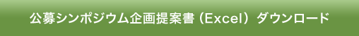 公募シンポジウム企画提案書（Excel）ダウンロード