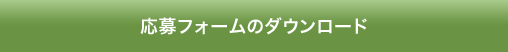 応募フォームのダウンロード