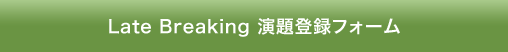 Late Breaking 演題登録フォーム